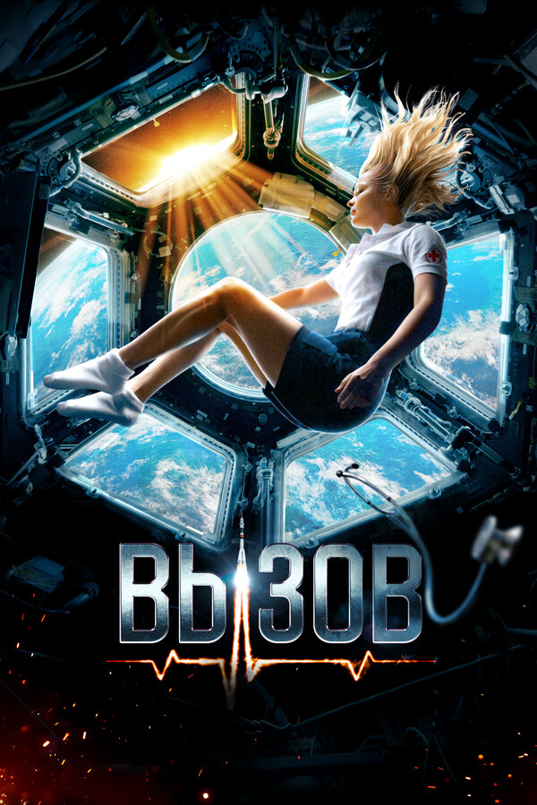 Вызов - постер фильма